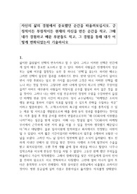 자신의 삶의 경험에서 중요했던 순간을 떠올려보십시오. 긍정적이든 부정적이든 현재의 자신을 만든 순간을 적고, 그때 내가 경험하고 배운 부분들도 적고, 그 경험을 통해 내가 어떻게 변화되었는지 기술하시오