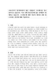 코로나19가 장기화되면서 많은 사람들이 스트레스를 겪고 살아가고 있습니다. 이로 인해 정신건강에 많은 문제점이 발생하고 있습니다. 스트레스에 대한 자신의 생각과 경험 및 스트레스 관리에 대해 기술하시오