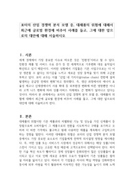 포터의 산업 경쟁력 분석 모델 중, 대체품의 위협에 대해서 최근에 글로벌 환경에 비추어 사례를 들고, 그에 대한 앞으로의 대안에 대해 서술하시오