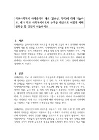 학교사회복지 사례관리의 개요 (필요성, 목적)에 대해 기술하고, 내가 학교 사회복지사로서 누구를 대상으로 어떻게 사례관리를 할 것인지 서술하시오