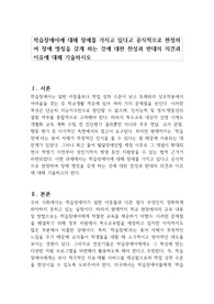 학습장애아에 대해 장애를 가지고 있다고 공식적으로 판정하여 장애 명칭을 갖게 하는 것에 대한 찬성과 반대의 의견과 이유에 대해 기술하시오