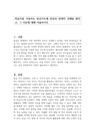 학습지를 사용하는 한글지도에 찬성과 반대의 견해를 밝히고, 그 이유에 대해 서술하시오