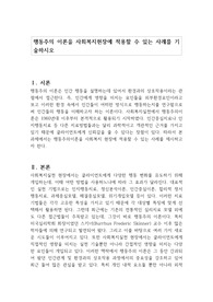 행동주의 이론을 사회복지현장에 적용할 수 있는 사례를 기술하시오