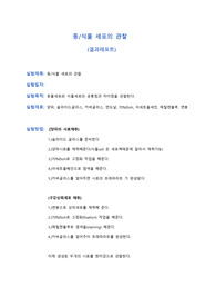 동식물 세포 결과레포트