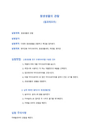 원생생물의 관찰 결과 레포트