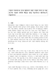 기업이 지속적으로 존속 발전하기 위한 기업의 목적 중 이윤 추구와 기업의 사회적 책임은 양립 가능하다고 생각하는지 서술하시오