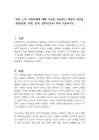 내가 느낀 사회문제에 대해 이유를 서술하고 대상자 집단을 분류(일반, 위험, 표적, 클라이언트) 하여 기술하시오