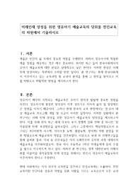 미래인재 양성을 위한 영유아기 예술교육의 당위를 전인교육의 차원에서 기술하시오
