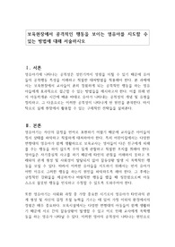보육현장에서 공격적인 행동을 보이는 영유아를 지도할 수 있는 방법에 대해 서술하시오