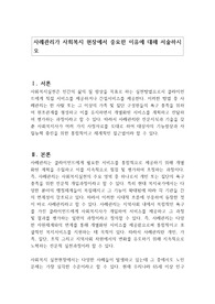 사례관리가 사회복지 현장에서 중요한 이유에 대해 서술하시오