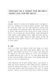 사회복지실천의 관점 중 강점관점의 특성에 대해 설명하고, 강점관점이 중요한 이유에 대해 서술하시오