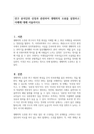 연구 분석단위 선정과 관련하여 생태학적 오류를 설명하고 사례에 대해 서술하시오