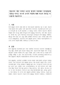 영유아의 개인 외적인 요인인 환경적 측면에서 언어발달에 영향을 미치는 부모와 교사의 역할에 대해 자신의 생각을 자유롭게 서술하시오