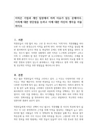 이직은 기업과 개인 입장에서 여러 이슈가 있는 문제이다. 이직에 대한 장단점을 논하고 이에 대한 자신의 생각을 서술하시오
