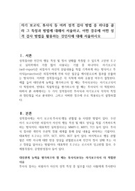 자기 보고식, 투사식 등 여러 성격 검사 방법 중 하나를 골라 그 특정과 방법에 대해서 서술하고, 어떤 경우에 어떤 성격 검사 방법을 활용하는 것인지에 대해 서술하시오