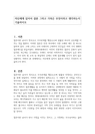 자신에게 있어서 결혼 그리고 가족은 무엇이라고 생각하는지 기술하시오