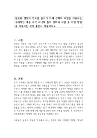 잘못된 행동의 빈도를 줄이기 위해 강화와 처벌을 사용하는 구체적인 예를 각각 하나씩 들어 강화와 처벌 중 어떤 방법을 사용하는 것이 좋은지 서술하시오