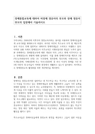 장애통합교육에 대하여 비장애 영유아의 부모와 장애 영유아 부모의 입장에서 기술하시오