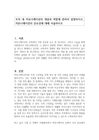 조직 내 커뮤니케이션의 개념과 역할에 관하여 설명하시고, 커뮤니케이션의 중요성에 대해 서술하시오