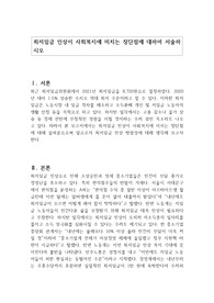 최저임금 인상이 사회복지에 미치는 장단점에 대하여 서술하시오