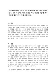 친구관계에 대한 자신의 신념과 대인관계 종류 (아주 가까운 친구, 자주 어울리는 친구, 인사만 하는 친구)를 기술해 보고 자신의 대인동기에 대해 서술하시오