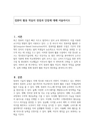 컴퓨터 활용 학습의 장점과 단점에 대해 서술하시오