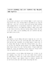 코로나19 감염예방을 위한 유아 기관에서의 대응 메뉴얼에 대해 서술하시오