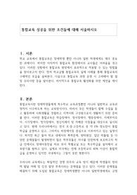 통합교육 성공을 위한 조건들에 대해 서술하시오