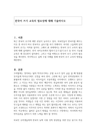 한국어 쓰기 교육의 필요성에 대해 기술하시오
