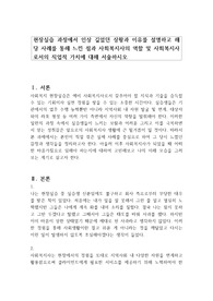 현장실습 과정에서 인상 깊었던 상황과 이유를 설명하고 해당 사례를 통해 느낀 점과 사회복지사의 역할 및 사회복지사로서의 직업적 가치에 대해 서술하시오