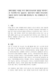 현재 법원은 이혼을 하기 전에 부모교육과 상담을 의무적으로 이수하게 하고 있습니다. 성인으로서 이혼전 부모교육과 상담의 의무적 이수에 대해 찬성하는지, 또는 반대하는지 서술하시오