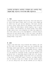 효과적인 암기법이나 효과적인 기억법과 같은 효과적인 학습방법에 대한 의견이나 아이디어에 대해 서술하시오