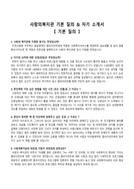 사랑의복지관 사회복지사 합격 자기소개서