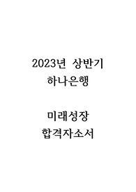 2023년 상반기 하나은행 미래성장 합격자소서