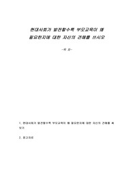 현대사회가 발전할수록 부모교육이 왜 필요한지에 대한 자신의 견해를 쓰시오