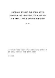 보육교사의 일반적인 역할 중에서 자신이 수행하기에 가장 용이하거나 어렵게 생각되는 것에 대해 그 이유를 생각하여 토론하시오