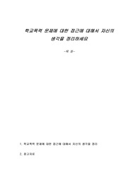 학교폭력 문제에 대한 접근에 대해서 자신의 생각을 정리하세요