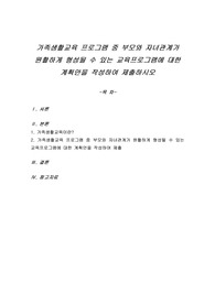 가족생활교육 프로그램 중 부모와 자녀관계가 원활하게 형성될 수 있는 교육프로그램에 대한 계획안을 작성하여 제출하시오