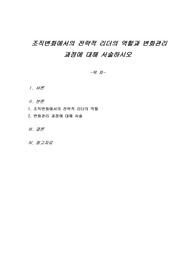 조직변화에서의 전략적 리더의 역할과 변화관리 과정에 대해 서술하시오