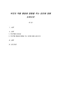부모의 역할 행동에 영향을 주는 요인에 대해 논하시오