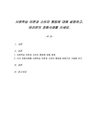 사회학습 이론과 소비자 행동에 대해 설명하고, 여러분의 경험사례를 쓰세요.