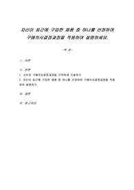 자신이 최근에 구입한 제품 중 하나를 선정하여 구매의사결정과정을 적용하여 설명하세요.