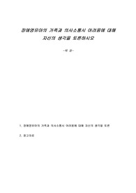 장애영유아의 가족과 의사소통시 어려움에 대해 자신의 생각을 토론하시오