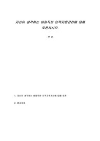 자신이 생각하는 바람직한 인적자원관리에 대해 토론하시오.