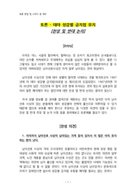 토론 - 태아 성감별 금지법 유지 [찬성 및 반대 논의]