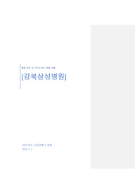 2023년도 강북삼성병원 병원소개 및 자기소개서, 합격 인증0 - 복사본