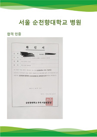 2023년도 서울 순천향대학교 병원 최종면접 탈락 자기소개서, 면접 후기, 합격 인증0