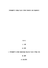A+가족생활주기 이론을 자신의 가족에 적용하여 사례 개념화하기