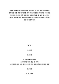 A+가족체계이론에서 상호의존성은 시스템의 각 요소 중에서 한부분이 변화하면 다른 부분이 변화를 겪게 되는 연결성을 의미하는 대표적인 개념이다, 자신의 가족 경험에서 상호의존성을 잘 설명할 수 있는 하나의 사례를 찾아 어떠한 부분에서 상호의존성의 사례라고 할 수 있는지 설명하시오