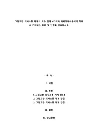 A+그림교환 의사소통 체계의 교수 단계 6가지와 자폐장애아동에게 적용 시 기대되는 효과 및 단점을 서술하시오.